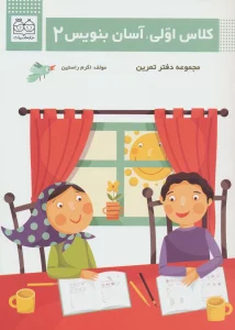 کلاس اولی،آسان بنویس 2 (مجموعه دفتر تمرین)