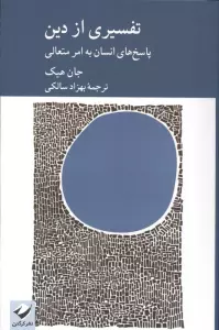 تفسیری از دین (پاسخ های انسان به امر متعالی)