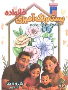 بسته رنگ آمیزی خانواده 3 (گل و درخت)