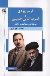 فرخی یزدی و اشرفی حسینی،پویندگان عدالت و آزادی