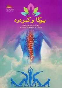 یوگا و کمردرد
