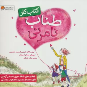 طناب نامرئی (کتاب کار)