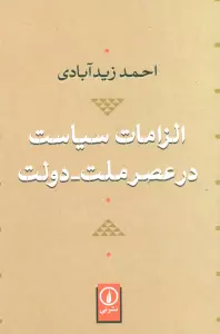 الزامات سیاست در عصر ملت-دولت