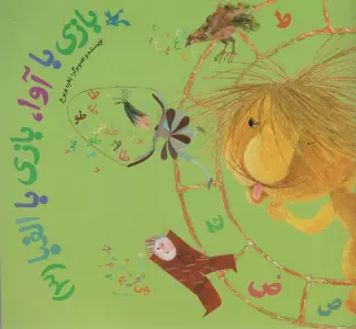 بازی با آوا،بازی با الفبا (3)،(گلاسه)