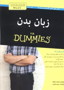 زبان بدن (کتاب های دامیز)