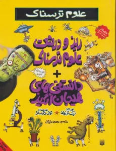 علوم ترسناک (ریز و درشت علوم ترسناک + دانستنی های هیجان انگیز)