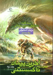 آخرین پیمان ناگسستنی 2 (3 گانه داستان سریر سنگی:کتاب سوم)