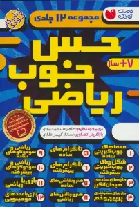 مجموعه حس خوب ریاضی (12جلدی،باقاب)