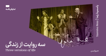 میزانسن: سه روایت از زندگی