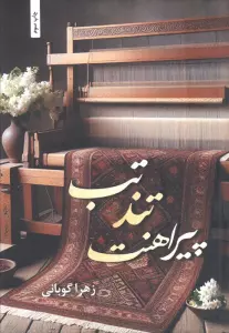 تب تند پیراهنت