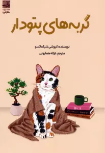 گربه های پتودار