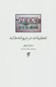 تعطیلات در دیوانه خانه