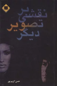 نقشی بر تصویر دیگر