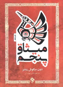 میثاق پنجم