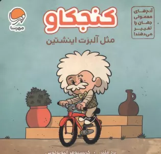 آدم های معمولی جهان را تغییر می دهند! (کنجکاو مثل آلبرت اینشتین)