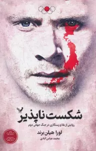 شکست ناپذیر (روایتی از بقا و رستگاری در جنگ جهانی دوم)