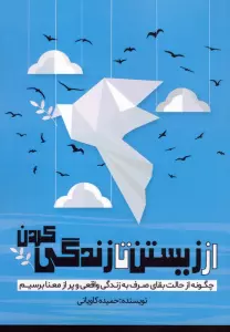 از زیستن تا زندگی کردن (چگونه از حالت بقای صرف به زندگی واقعی و پر از معنا برسیم)
