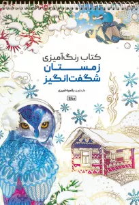 کتاب رنگ آمیزی (زمستان شگفت انگیز،کد 1180)،(سیمی)