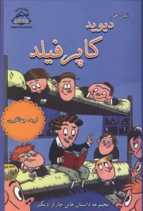 دنیای هنر دیوید کاپرفیلد (مجموعه داستان های چارلز دیکنز)