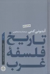 تاریخ فلسفه غرب 4 (فلسفه در جهان جدید)