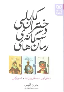 مجموعه رمان های 3 گانه دختران کابلی (نان آور،سفر پروانه،شهر گلی)
