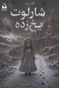 شارلوت یخ زده