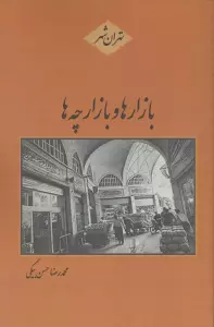 بازارها و بازارچه ها (تهران شهر)