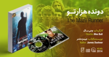 سینما-اقتباس: دوندۀ هزارتو