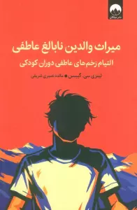 میراث والدین (التیام زخم های عاطفی دوران کودکی)