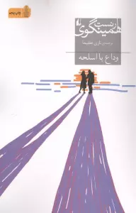 وداع با اسلحه (میراث همینگوی 8)