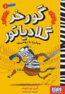گورخر گلادیاتور 1 (مبارزه با رومی ها)