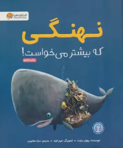 نهنگی که بیشتر می خواست!