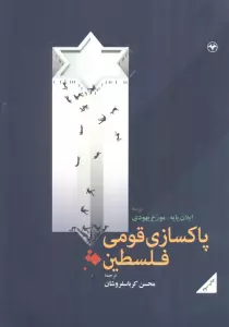 پاکسازی قومی فلسطین