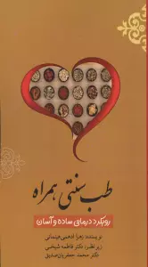 طب سنتی همراه (رویکرد درمانی ساده و آسان)