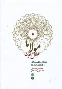 مولانا جلال الدین (زندگانی،فلسفه،آثار و گزیده یی از آن ها)