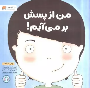 من از پسش بر می آیم! (زمزمه های مثبت ذهنی)