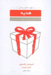 هدیه (هدیه ای که شما را در زندگی و کار موفق و سعادتمند می سازد)،(مهارت های زندگی)
