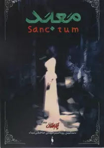 تیمارستان 2 (معبد)