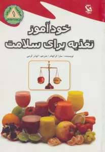 خودآموز تغذیه برای سلامت