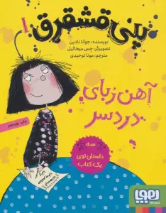 پنی قشقرق 1 (آهن ربای دردسر)