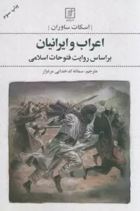 اعراب و ایرانیان (بر اساس روایت فتوحات اسلامی)