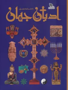دانشنامه مصور ادیان جهان (گلاسه)