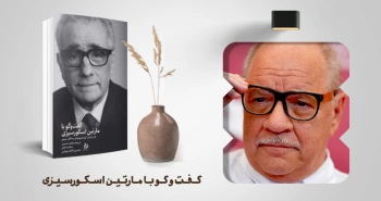 معرفی کتاب: گفت‌وگو با مارتین اسکورسیزی