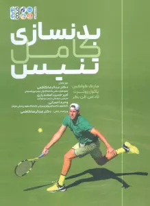 بدنسازی کامل تنیس