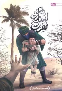 در اسارت نفرت