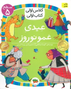 کلاس اولی،کتاب اولی:سطح 5 (عیدی عمو نوروز)