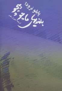 بلندیهای ماچوپیچو