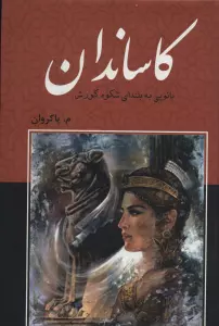 کاساندان (بانویی به بلندای شکوه کورش)