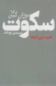 سکوت (قدرت درون گراها)