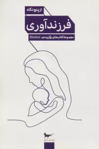 فرزند آوری از پنج نگاه